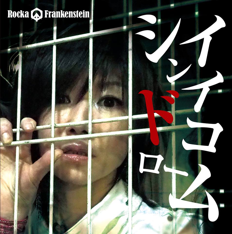 Rocka Frankenstein イイコシンドローム