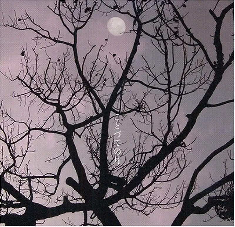 ことづての月 舟久保香織