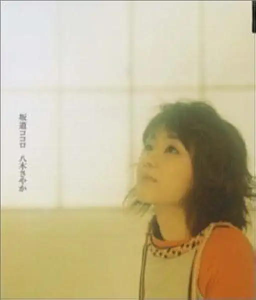 坂道ココロ 八木さやか